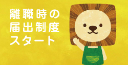 離職時の届出制度スタート