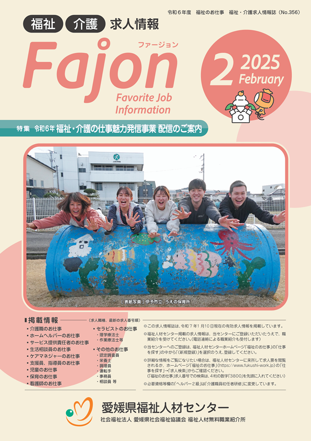 求人情報誌Fajon 2025年2月発行