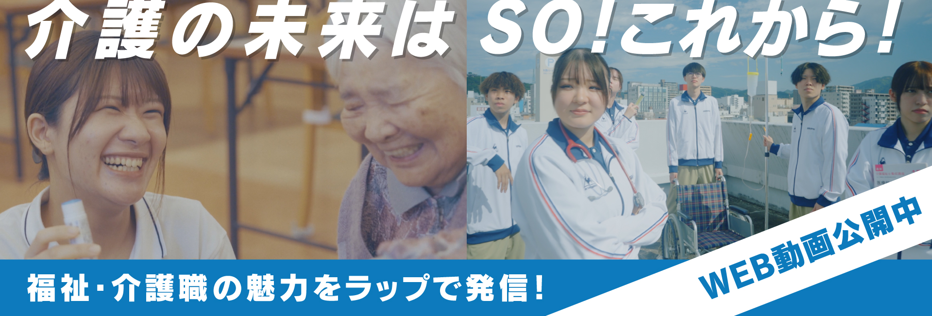 福祉介護職の魅力をラップで配信中