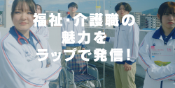 福祉介護職の魅力をラップで配信中