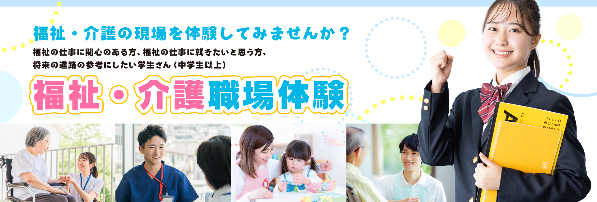 福祉介護職場体験