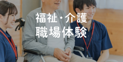 福祉介護の職場体験