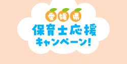 保育士応援キャンペーンのサムネイル