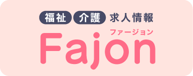 福祉・介護の求人情報「ファージョン」へリンク