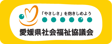 愛媛県社会福祉協議会へリンク