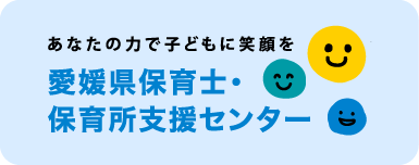 愛媛県保育士・保育所支援センターへリンク