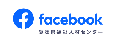 愛媛県福祉人材センターフェイスブックへリンク