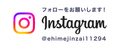 インスタグラム@ehimejinzai11294へリンク