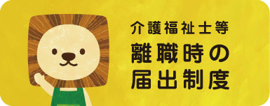 介護福祉士等離職時の届出制度