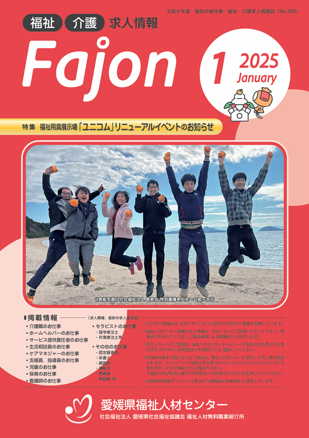 求人情報誌Fajon 2025年1月発行