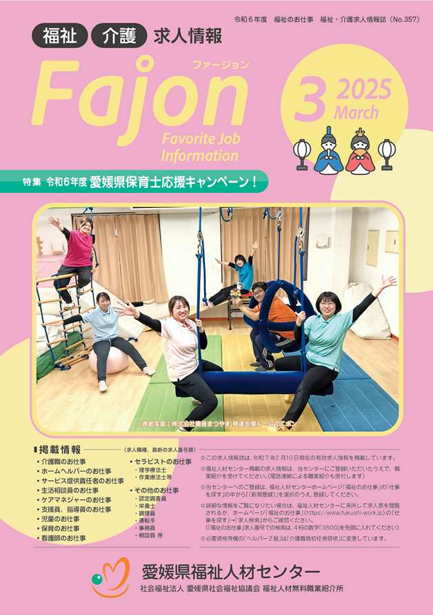 求人情報誌Fajon 2025年3月発行