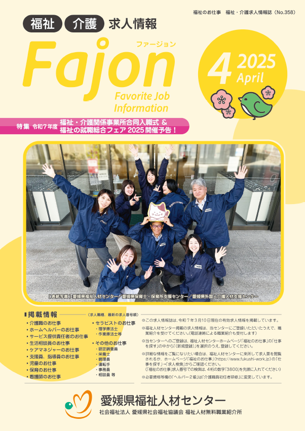 求人情報誌Fajon 2025年4月発行