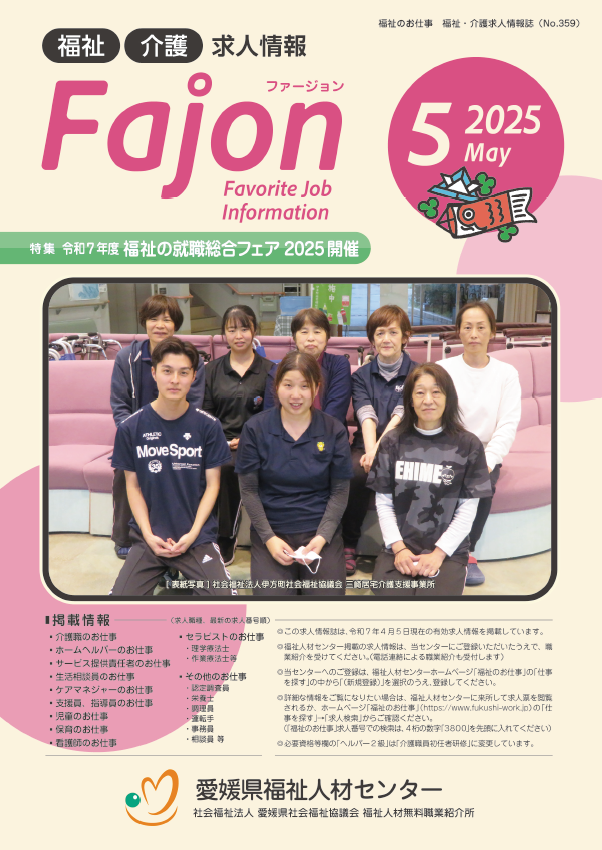 求人情報誌Fajon 2025年5月発行