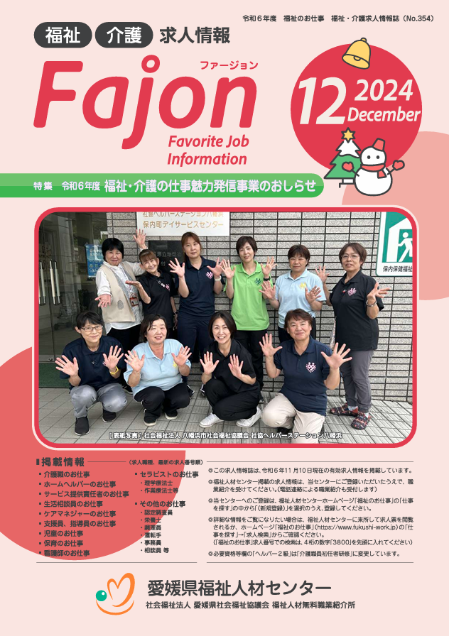 求人情報誌Fajon 2024年12月発行