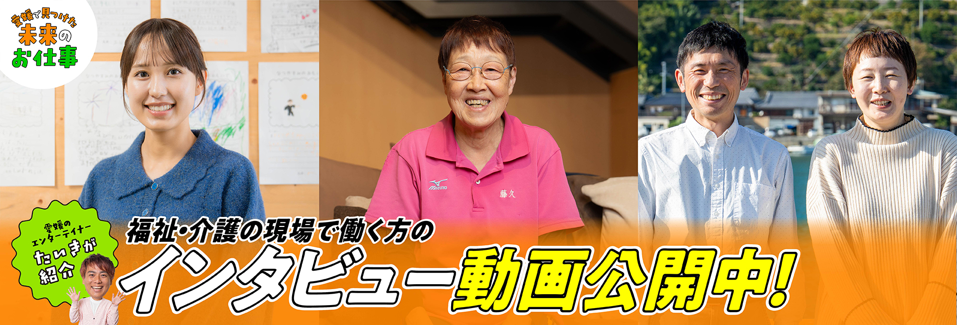 愛媛で見つけた未来のお仕事