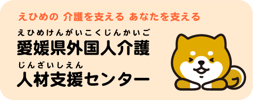 愛媛県外国人介護人材支援センターへリンク
